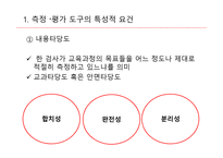 교육측정, 평가도구의 특성적 요건과 유형 -4