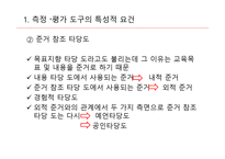 교육측정, 평가도구의 특성적 요건과 유형 -5