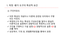 교육측정, 평가도구의 특성적 요건과 유형 -6