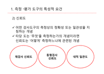 교육측정, 평가도구의 특성적 요건과 유형 -7