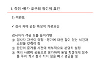 교육측정, 평가도구의 특성적 요건과 유형 -8