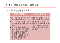 교육측정, 평가도구의 특성적 요건과 유형 -9