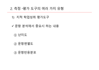 교육측정, 평가도구의 특성적 요건과 유형 -10