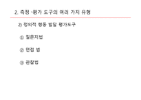 교육측정, 평가도구의 특성적 요건과 유형 -11