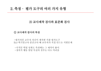 교육측정, 평가도구의 특성적 요건과 유형 -12