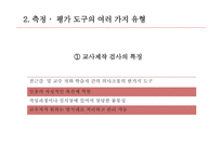 교육측정, 평가도구의 특성적 요건과 유형 -13