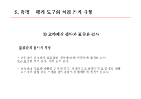 교육측정, 평가도구의 특성적 요건과 유형 -14