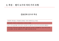 교육측정, 평가도구의 특성적 요건과 유형 -15