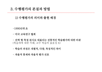 교육측정, 평가도구의 특성적 요건과 유형 -18