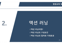 평생교육방법론 브레인스토밍, 액션러닝 -17