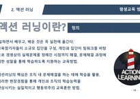 평생교육방법론 브레인스토밍, 액션러닝 -18