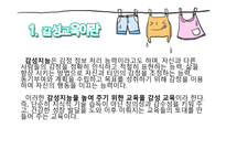 감성교육의 이론과 실제 -1