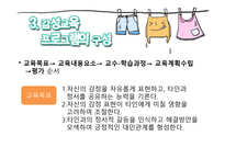 감성교육의 이론과 실제 -3