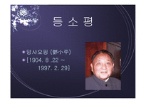 등소평 소개와 그의 리더십 -1