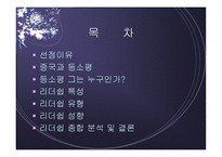 등소평 소개와 그의 리더십 -2