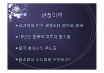 등소평 소개와 그의 리더십 -3