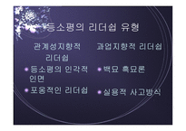 등소평 소개와 그의 리더십 -18