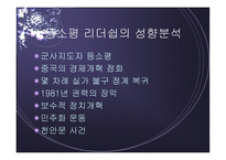 등소평 소개와 그의 리더십 -20