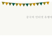 중국의 인터넷 유행어 -1