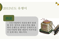 중국의 인터넷 유행어 -12