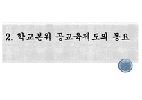 학교본위 공교육제도의 동요 -1