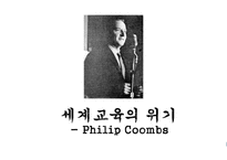 학교본위 공교육제도의 동요 -2