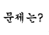 학교본위 공교육제도의 동요 -5