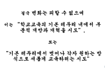 학교본위 공교육제도의 동요 -9
