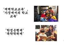 학교본위 공교육제도의 동요 -12