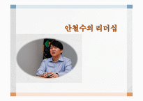 안철수, 그는 누구인가, 리더십 -1