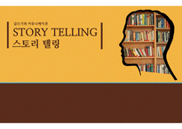 스토리 텔링 의 개념, 사례 -1