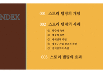 스토리 텔링 의 개념, 사례 -2