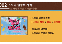 스토리 텔링 의 개념, 사례 -6
