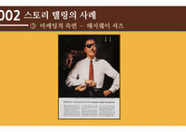 스토리 텔링 의 개념, 사례 -10
