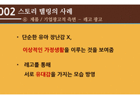 스토리 텔링 의 개념, 사례 -14
