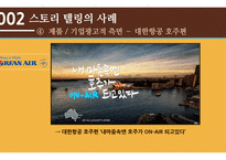 스토리 텔링 의 개념, 사례 -15