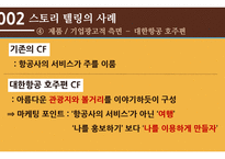 스토리 텔링 의 개념, 사례 -16