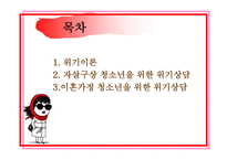자살구상 청소년을 위한 위기상담, 이혼가정 청소년을 위한 위기상담 -2