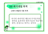 자살구상 청소년을 위한 위기상담, 이혼가정 청소년을 위한 위기상담 -10