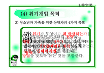 자살구상 청소년을 위한 위기상담, 이혼가정 청소년을 위한 위기상담 -11