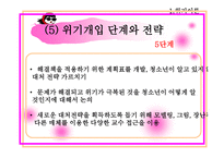 자살구상 청소년을 위한 위기상담, 이혼가정 청소년을 위한 위기상담 -16