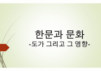 한문과 문화, 도가 -1