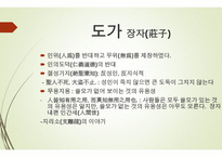 한문과 문화, 도가 -8