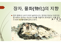 한문과 문화, 도가 -9