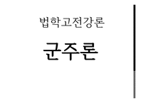 법학고전강론 - 군주론 -1