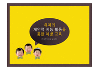 유아의 개인적 지능 활동을 통한 -1