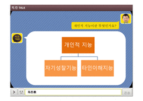 유아의 개인적 지능 활동을 통한 -9