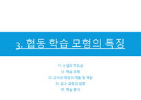 체육교육론 협동학습모형이란 -16