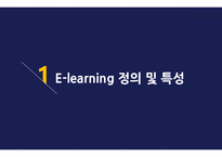 E-learning 정의 및 특성 -3