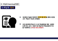 E-learning 정의 및 특성 -4